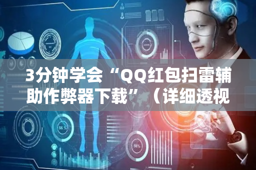 3分钟学会“QQ红包扫雷辅助作弊器下载”（详细透视教程）-哔哩哔哩