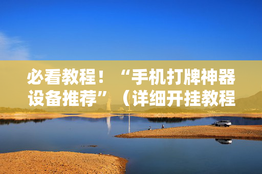 必看教程！“手机打牌神器设备推荐”（详细开挂教程）-哔哩哔哩