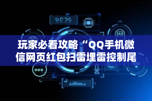 玩家必看攻略“QQ手机微信网页红包扫雷埋雷控制尾 数”（详细透视教程）-哔哩哔哩