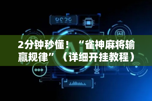 2分钟秒懂！“雀神麻将输赢规律”（详细开挂教程）-哔哩哔哩