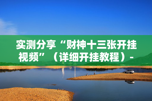 实测分享“财神十三张开挂视频”（详细开挂教程）-哔哩哔哩