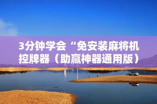 3分钟学会“免安装麻将机控牌器（助赢神器通用版）