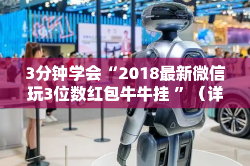 3分钟学会“2018最新微信玩3位数红包牛牛挂 ”（详细透视教程）-哔哩哔哩
