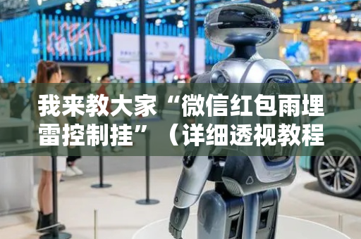 我来教大家“微信红包雨埋雷控制挂”（详细透视教程）-哔哩哔哩