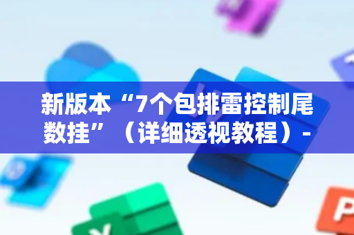新版本“7个包排雷控制尾数挂”（详细透视教程）-哔哩哔哩