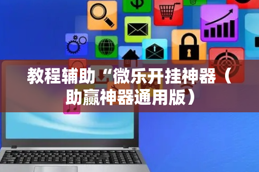 教程辅助“微乐开挂神器（助赢神器通用版）