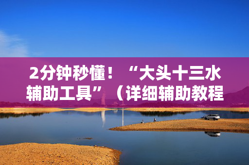 2分钟秒懂！“大头十三水辅助工具”（详细辅助教程）-哔哩哔哩