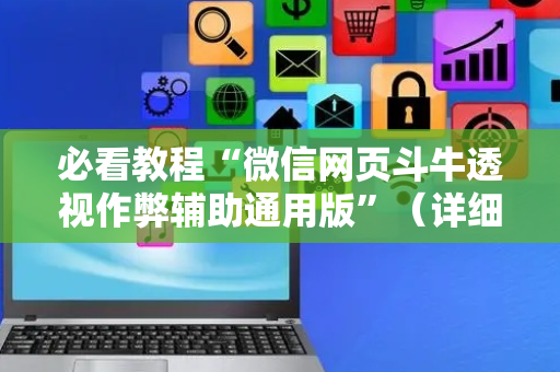 必看教程“微信网页斗牛透视作弊辅助通用版”（详细透视教程）-哔哩哔哩