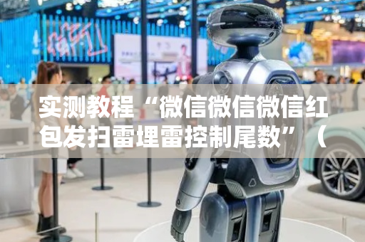 实测教程“微信微信微信红包发扫雷埋雷控制尾数”（详细透视教程）-哔哩哔哩