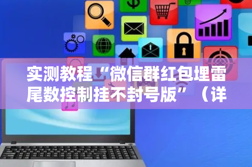 实测教程“微信群红包埋雷尾数控制挂不封号版”（详细透视教程）-哔哩哔哩