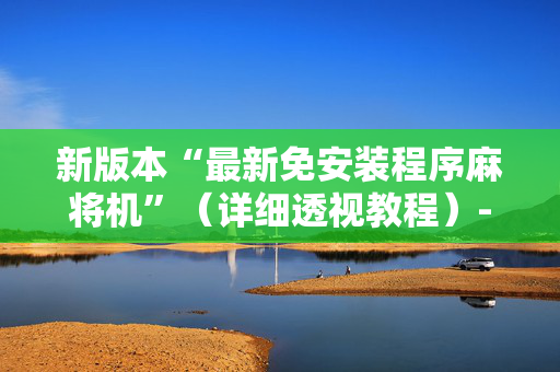 新版本“最新免安装程序麻将机”（详细透视教程）-哔哩哔哩