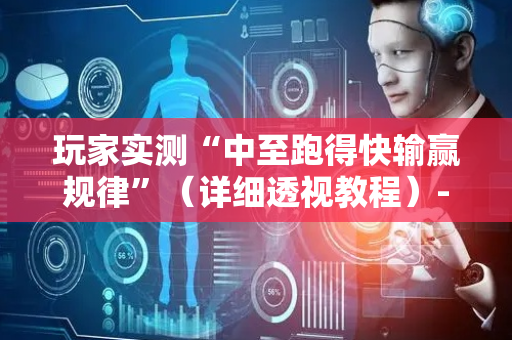 玩家实测“中至跑得快输赢规律”（详细透视教程）-哔哩哔哩