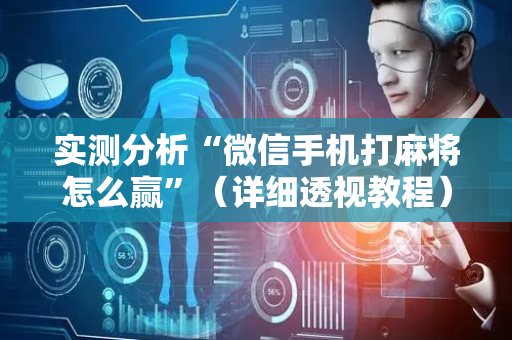 实测分析“微信手机打麻将怎么赢”（详细透视教程）-哔哩哔哩