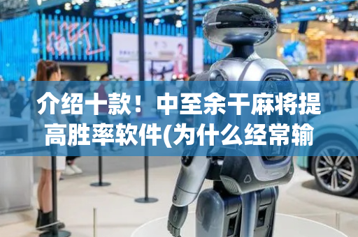 介绍十款！中至余干麻将提高胜率软件(为什么经常输)