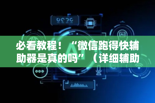 必看教程！“微信跑得快辅助器是真的吗”（详细辅助教程）-哔哩哔哩