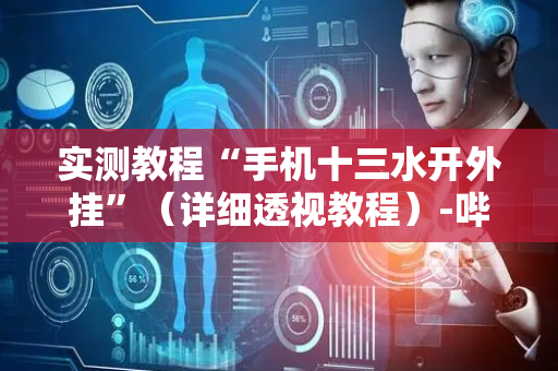 实测教程“手机十三水开外挂”（详细透视教程）-哔哩哔哩