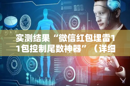 实测结果“微信红包埋雷11包控制尾数神器”（详细透视教程）-哔哩哔哩