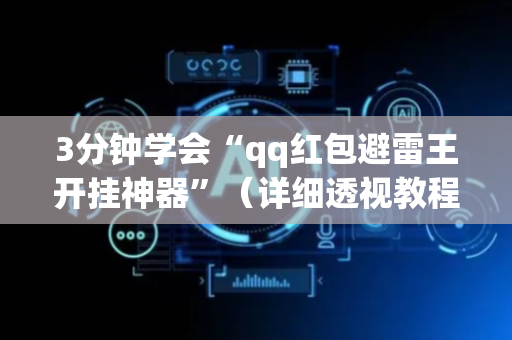 3分钟学会“qq红包避雷王开挂神器”（详细透视教程）-哔哩哔哩