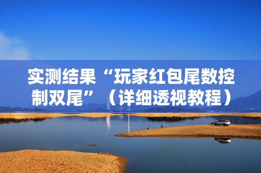 实测结果“玩家红包尾数控制双尾”（详细透视教程）-哔哩哔哩