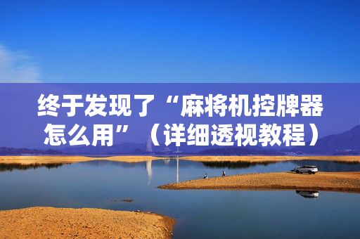 终于发现了“麻将机控牌器怎么用”（详细透视教程）-哔哩哔哩