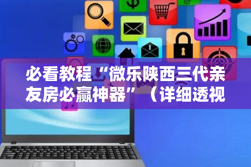 必看教程“微乐陕西三代亲友房必赢神器”（详细透视教程）-哔哩哔哩