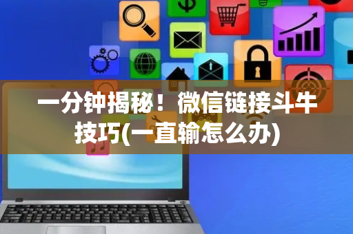 一分钟揭秘！微信链接斗牛技巧(一直输怎么办)