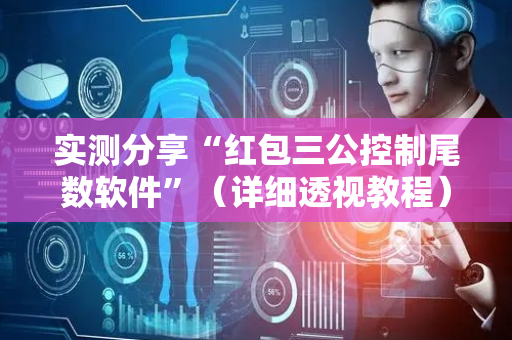 实测分享“红包三公控制尾数软件”（详细透视教程）-哔哩哔哩
