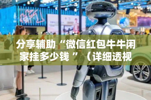 分享辅助“微信红包牛牛闲家挂多少钱 ”（详细透视教程）-哔哩哔哩