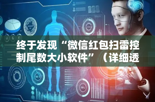 终于发现“微信红包扫雷控制尾数大小软件”（详细透视教程）-哔哩哔哩