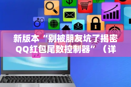 新版本“别被朋友坑了揭密QQ红包尾数控制器”（详细透视教程）-哔哩哔哩