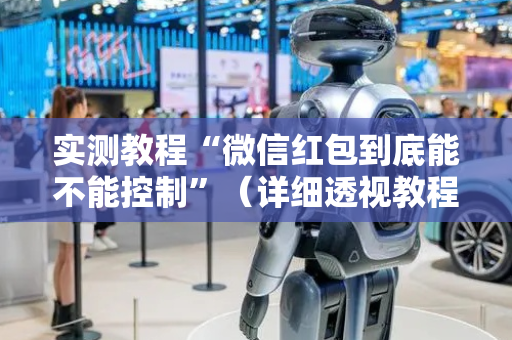 实测教程“微信红包到底能不能控制”（详细透视教程）-哔哩哔哩