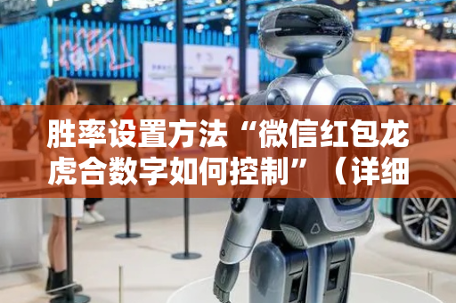 胜率设置方法“微信红包龙虎合数字如何控制”（详细透视教程）-哔哩哔哩