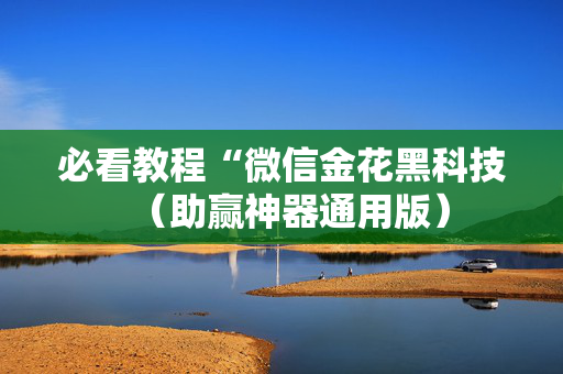 必看教程“微信金花黑科技（助赢神器通用版）