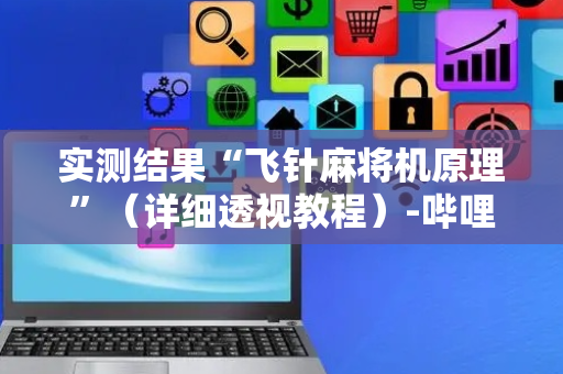 实测结果“飞针麻将机原理”（详细透视教程）-哔哩哔哩