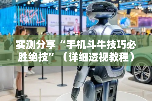 实测分享“手机斗牛技巧必胜绝技”（详细透视教程）-哔哩哔哩