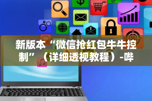 新版本“微信抢红包牛牛控制”（详细透视教程）-哔哩哔哩