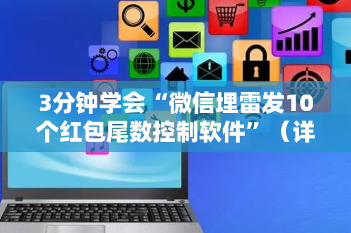 3分钟学会“微信埋雷发10个红包尾数控制软件”（详细透视教程）-哔哩哔哩