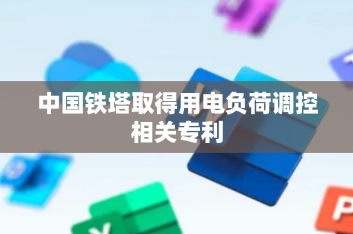 中国铁塔取得用电负荷调控相关专利