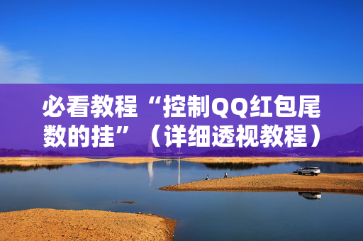 必看教程“控制QQ红包尾数的挂”（详细透视教程）-哔哩哔哩