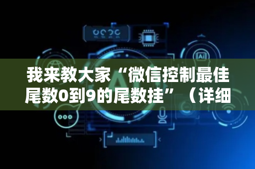 我来教大家“微信控制最佳尾数0到9的尾数挂”（详细透视教程）-哔哩哔哩