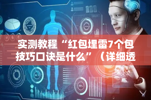 实测教程“红包埋雷7个包技巧口诀是什么”（详细透视教程）-哔哩哔哩