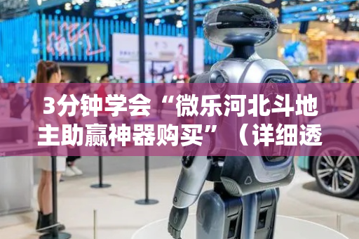 3分钟学会“微乐河北斗地主助赢神器购买”（详细透视教程）-哔哩哔哩