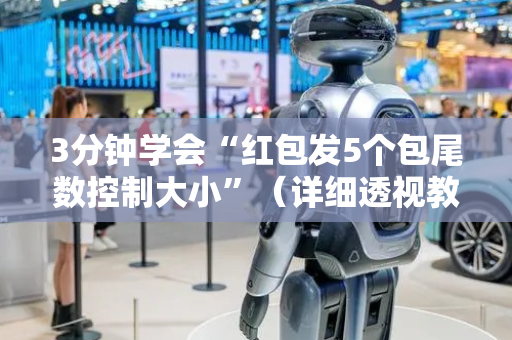 3分钟学会“红包发5个包尾数控制大小”（详细透视教程）-哔哩哔哩