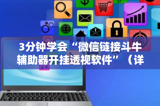 3分钟学会“微信链接斗牛辅助器开挂透视软件”（详细透视教程）-哔哩哔哩