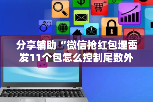 分享辅助“微信抢红包埋雷发11个包怎么控制尾数外挂”（详细透视教程）-哔哩哔哩