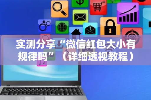 实测分享“微信红包大小有规律吗”（详细透视教程）-哔哩哔哩