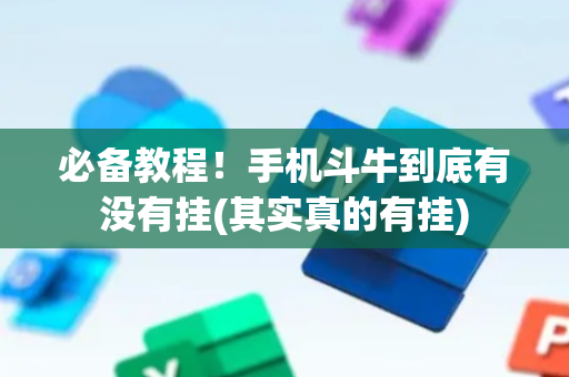 必备教程！手机斗牛到底有没有挂(其实真的有挂)