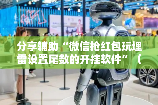 分享辅助“微信抢红包玩埋雷设置尾数的开挂软件”（详细透视教程）-哔哩哔哩