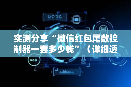 实测分享“微信红包尾数控制器一套多少钱”（详细透视教程）-哔哩哔哩