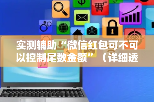实测辅助“微信红包可不可以控制尾数金额”（详细透视教程）-哔哩哔哩
